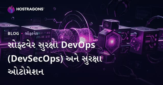 સોફ્ટવેર સુરક્ષા DevOps (DevSecOps) અને સુરક્ષા ઓટોમેશન