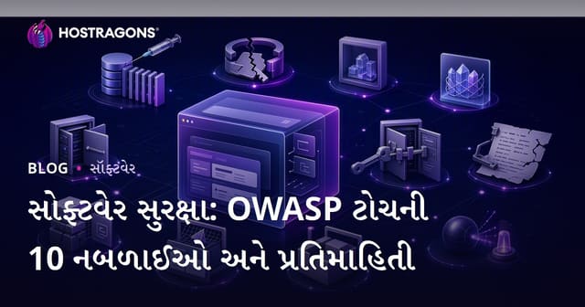 સોફ્ટવેર સુરક્ષા: OWASP Top 10 જોખમો અને સારો ઉપાય – નિષ્ણાત માર્ગદર્શન