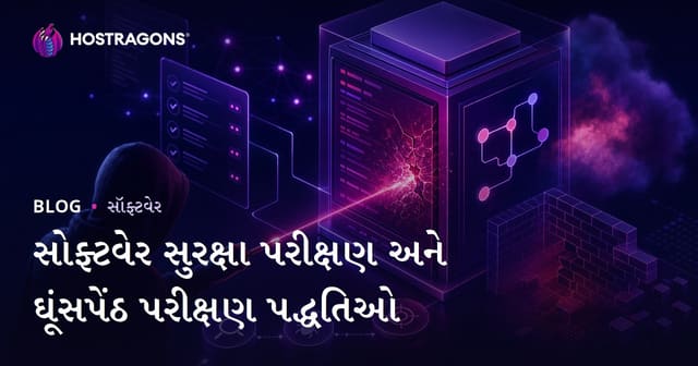 સોફ્ટવેર સુરક્ષા પરીક્ષણો અને પ્રવેશ પરીક્ષણ પદ્ધતિઓ (પેનટેસ્ટ)