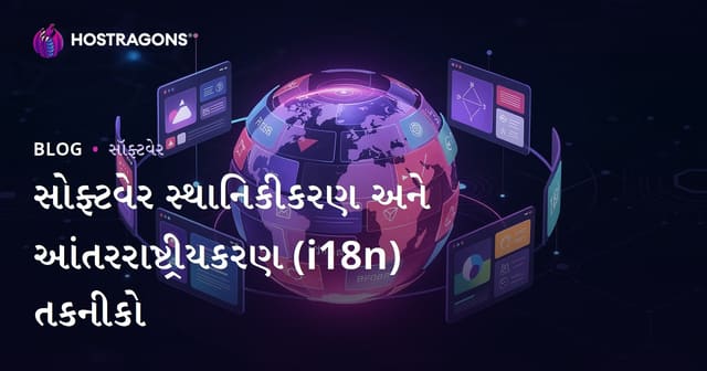 સોફ્ટવેર સ્થાનિકીકરણ અને આંતરરાષ્ટ્રીયકરણ (i18n) તકનીકો