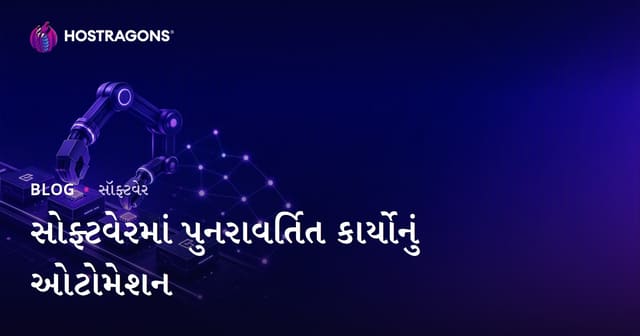 સોફ્ટવેરમાં પુનરાવર્તિત કાર્યોનું ઓટોમેશન