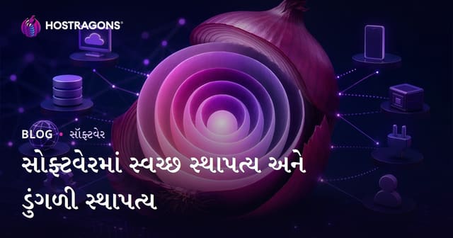 સોફ્ટવેરમાં સ્વચ્છ સ્થાપત્ય અને ડુંગળી સ્થાપત્ય