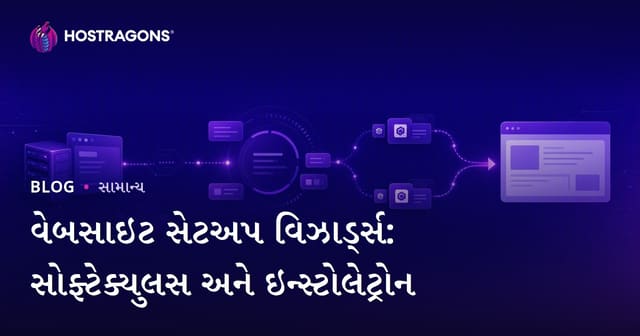 વેબસાઇટ સ્થાપન માટે સગવાન સગવડતા: Softaculous અને Installatronનો ઉચિત ઉપયોગ
