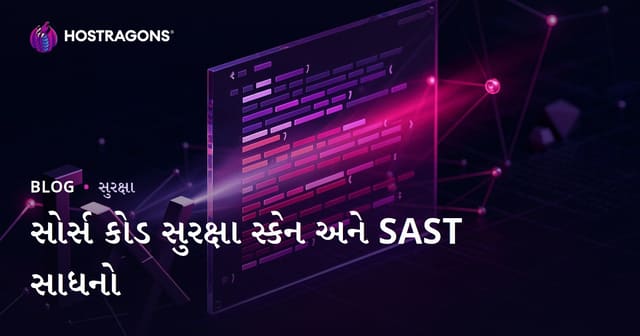 સોર્સ કોડ સુરક્ષા સ્કેન અને SAST સાધનો