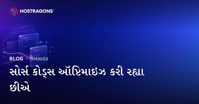 સોર્સ કોડ્સ ઑપ્ટિમાઇઝ કરી રહ્યા છીએ