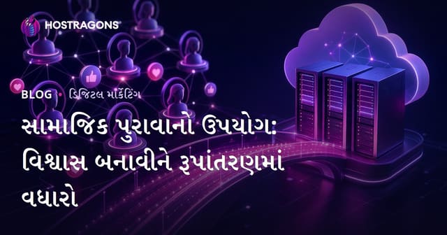 સામાજિક પુરાવાનો ઉપયોગ: વિશ્વાસ બનાવીને રૂપાંતરણમાં વધારો
