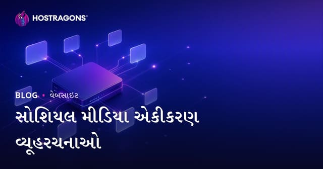 સોશિયલ મીડિયા એકીકરણ વ્યૂહરચનાઓ