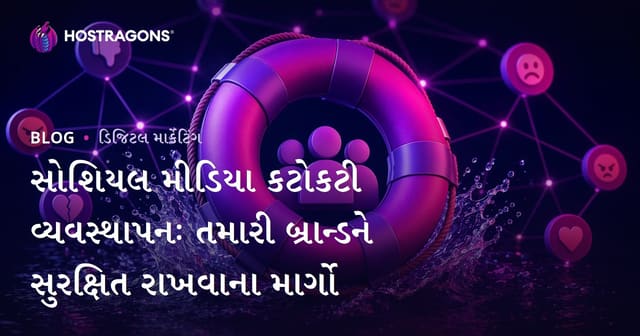 સોશિયલ મીડિયા કટોકટી વ્યવસ્થાપનઃ તમારી બ્રાન્ડને સુરક્ષિત રાખવાના માર્ગો