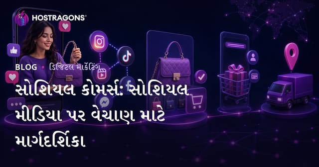 સોશિયલ ટ્રેડિંગ: સોશિયલ મીડિયા દ્વારા વેચાણ માટે પૂર્ણ માર્ગદર્શિકા