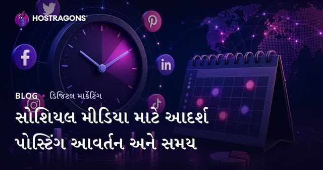 સોશિયલ મીડિયા માટે આદર્શ પોસ્ટિંગ આવર્તન અને સમય
