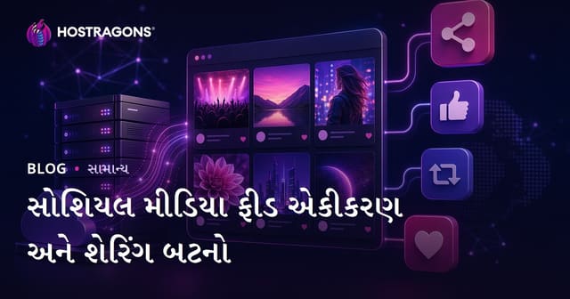 સોશિયલ મીડિયા ફીડ એકીકરણ અને શેરિંગ બટનો