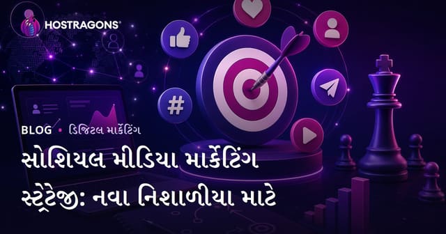 સોશિયલ મીડિયા માર્કેટિંગ સ્ટ્રેટેજી: નવા નિશાળીયા માટે