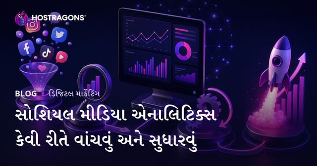સામાજિક મીડિયાની વિશ્લેષણીઓ વાંચવા અને સુધારવા માટે ઉચ્છિત રીતો