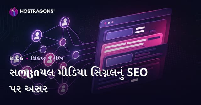 સોશિયલ મીડિયા સિગ્નલ્સની SEO અને સર્ચ એન્જિન રેન્કિંગ પર અસર