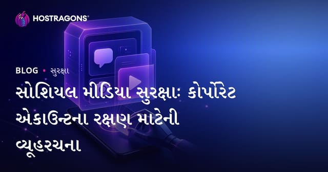 સોશિયલ મીડિયા સુરક્ષાઃ કોર્પોરેટ એકાઉન્ટના રક્ષણ માટેની વ્યૂહરચના