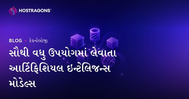 સૌથી વધુ ઉપયોગમાં આવતા કૃતિમ બુદ્ધિ મોડેલા – ઉદ્યોગ અને ટેકનોલોજી માટે