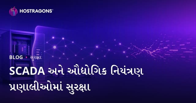 SCADA અને ઈન્ડસ્ટ્રીયલ કંટ્રોલ સિસ્ટમ્સમાં સાયબર સુરક્ષા