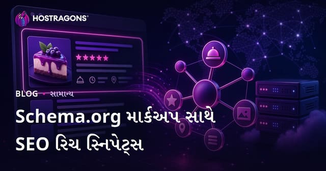 Schema.org માર્કઅપ સાથે SEO રિચ સ્નિપેટ્સ