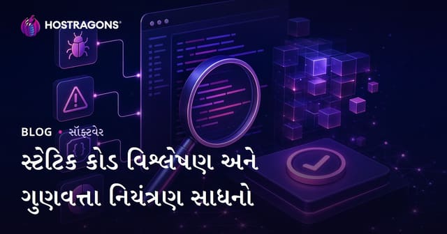 સ્ટેટિક કોડ એનાલિસિસ અને સોફ્ટવેર ક્વોલિટી કન્ટ્રોલ ટૂલ્સ