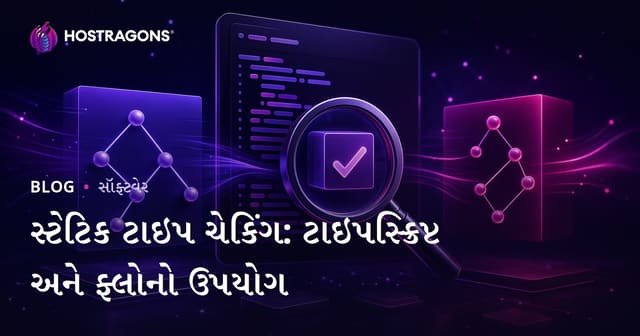 સ્ટેટિક ટાઇપ ચેકિંગ: ટાઇપસ્ક્રિપ્ટ અને ફ્લોનો ઉપયોગ