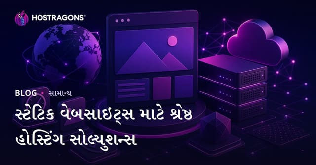 સ્ટેટિક વેબસાઇટ્સ માટે શ્રેષ્ઠ હોસ્ટિંગ સોલ્યુશન્સ