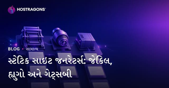 સ્ટેટિક સાઇટ જનરેટર્સ: જેકિલ, હ્યુગો અને ગેટ્સબી