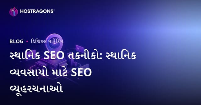 લોકલ SEO તંત્રો: સ્થાનિક વ્યવસાયો માટે SEO સ્ટ્રેટેજી