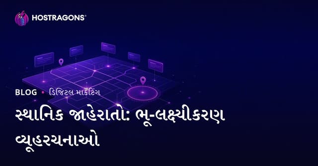 સ્થાનિક જાહેરાતો અને ભૂગોળી લક્ષ્યાંકની વ્યૂહરચનાઓ