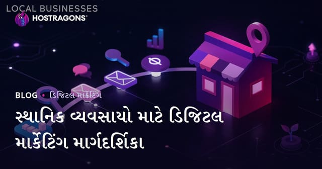 સ્થાનિક વ્યવસાયો માટે ડિજિટલ માર્કેટિંગ માર્ગદર્શિકા