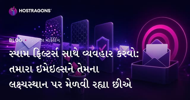 ઇમેલ સ્પેમ ફિલ્ટરથી બચવું: તમારી ઇમેલની આપણી સુધી પહોંચ માટે સંપૂર્ણ માર્ગદર્શન