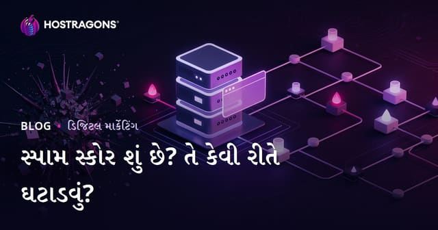 સ્પામ સ્કોર શું છે? વેબસાઇટનો સ્પામ સ્કોર કેવી રીતે ઘટાડવો?