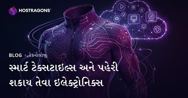 સ્માર્ટ ટેક્સટાઇલ્સ અને પહેરી શકાય તેવા ઇલેક્ટ્રોનિક્સ