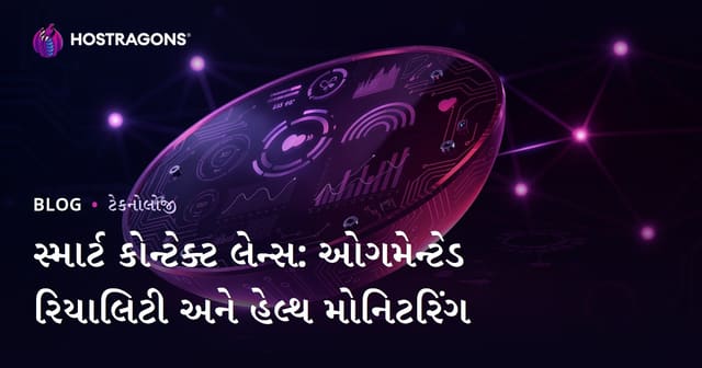 સ્માર્ટ કોન્ટેક્ટ લેન્સ: વાયોલક વાસ્તવિકતા અને આરોગ્ય મોનિટરિંગનું ભવિષ્ય