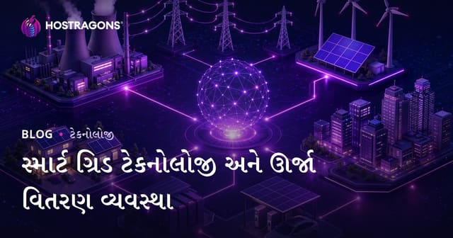 સ્માર્ટ ગ્રિડ ટેકનોલોજી અને ઊર્જા વિતરણ વ્યવસ્થા