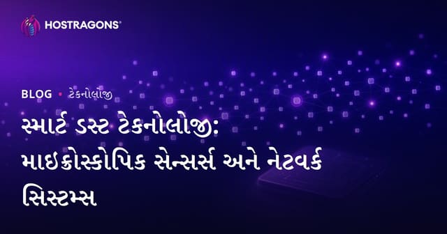 સ્માર્ટ ડસ્ટ ટેકનોલોજી: માઇક્રોસ્કોપિક સેન્સર્સ અને નેટવર્ક સિસ્ટમ્સ