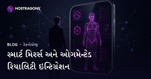 સ્માર્ટ મિરર્સ અને ઓગમેન્ટેડ રિયાલિટી ઇન્ટિગ્રેશન