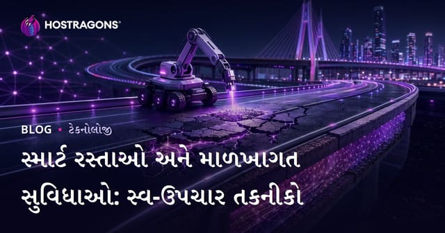સ્માર્ટ રસ્તાઓ અને માળખાગત સુવિધાઓ: સ્વ-ઉપચાર તકનીકો