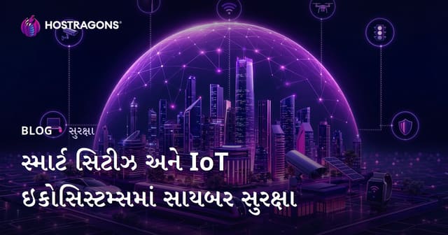 સ્માર્ટ શહેરોમાં અને IoT ઇkosystemમાં સાયબર સુરક્ષા : પાયાવિરસથી સુરક્ષિત ઇ-શહેરનો માર્ગ