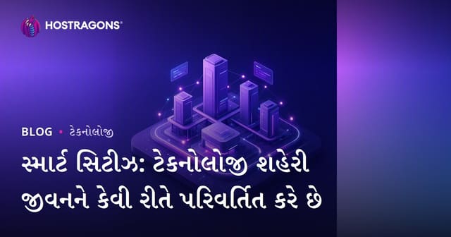 સ્માર્ટ સિટીઝ: ટેકનોલોજી શહેરી જીવનને કેવી રીતે પરિવર્તિત કરે છે