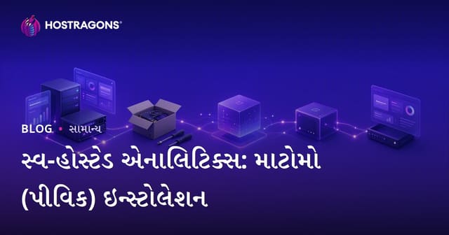 ગોપનીયતા માટે શ્રેષ્ઠ: તમારા સર્વરમાં Matomo (Piwik) જેવા Self-Hosted Analitik સાચવવાની સંપૂર્ણ માર્ગદર્શિકા