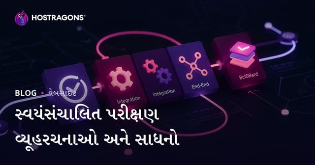 સ્વયંસંચાલિત પરીક્ષણ વ્યૂહરચનાઓ અને સાધનો
