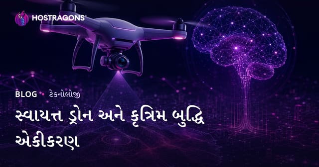 સ્વાયત્ત ડ્રોન અને કૃત્રિમ બુદ્ધિ એકીકરણ