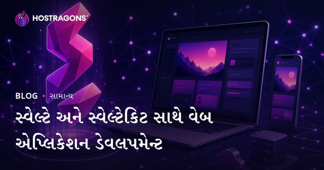 Svelte અને SvelteKit સાથે આધુનિક વેબ એપ્લિકેશન ડેવલપમેન્ટ: ગુજરાતી માળખું, વિકલ્પો અને પડકારો
