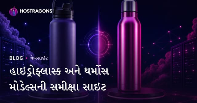 હાઇડ્રોફ્લાસ્ક અને ટર્મોસ મોડેલો માટે સરખામણી અને સમીક્ષા વેબસાઈટ