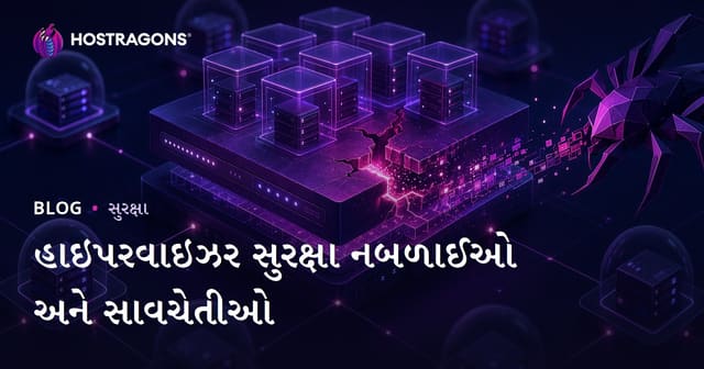 હાઇપરવાઇઝર સુરક્ષા નબળાઈઓ અને સાવચેતીઓ