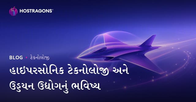 હાઇપરસોનિક ટેકનોલોજી અને ઉડ્ડયન ઉદ્યોગનું ભવિષ્ય