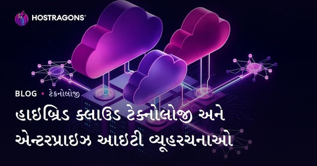 હિબ્રિડ ક્લાઉડ ટેકનોલોજી અને કોર્પોરેટ IT સ્ટ્રેટેજી: ભારત માટે માર્ગદર્શન