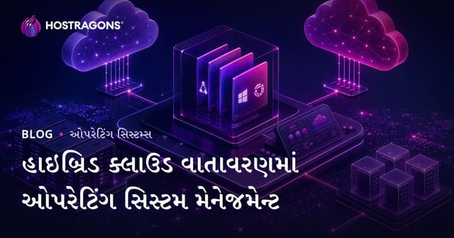 હાઇબ્રિડ ક્લાઉડ ઓપરેટિંગ સિસ્ટમ વ્યવસ્થાપન: ગુજરાતી ઓર્થોડોક્સ માટે સંપૂર્ણ માર્ગદર્શન