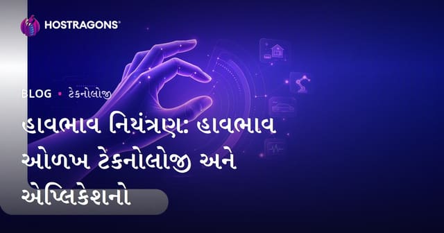 હજીસ્ટર કન્ટ્રોલ (Gesture Control): ગુજરાટે હળવાઈયેલી હરકત ઓળખ ટેકનોલોજી અને તેનો ઉપયોગ
