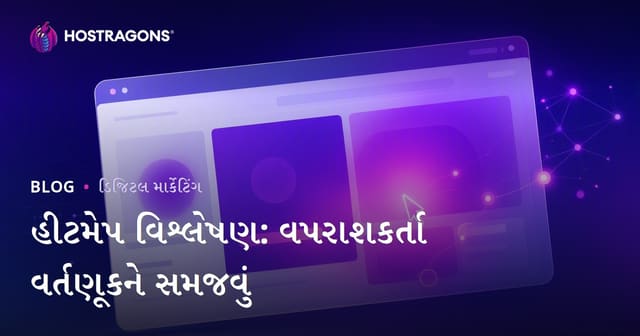 હીટમેપ વિશ્લેષણ: વપરાશકર્તા વર્તણૂકને સમજવું